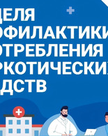 Неделя профилактики употребления наркотических средств