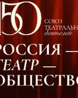 Союзу театральных деятелей РФ – 150 лет!