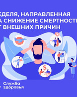 Неделя, направленная на&nbsp;снижение смертности от&nbsp;внешних причин