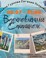 Выставка «Вдохновлённые Сахалином»