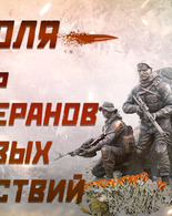 1 июля - День ветеранов боевых действий