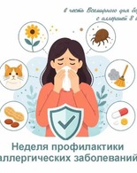 Неделя профилактики аллергических заболеваний