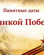 Великие битвы Великой Отечественной