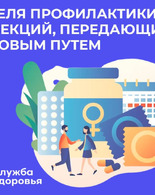 Неделя профилактики инфекций, передающихся половым путем (ИППП)