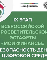 Продолжается девятый этап Всероссийской просветительской эстафеты «Мои финансы»