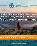 IV сезон конкурса на&nbsp;лучшее путешествие по&nbsp;Дальнему Востоку и&nbsp;Арктике &laquo;Дальний Восток &ndash; Земля приключений&raquo;