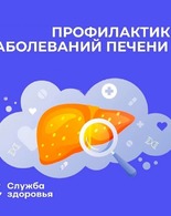 Неделя профилактики заболеваний печени