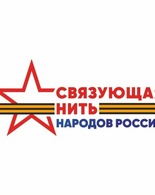 Всероссийский конкурс &laquo;Связующая нить народов России&raquo; стартует в&nbsp;Год единства