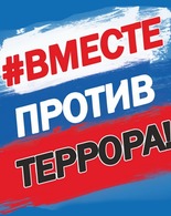 Вместе против террора!