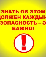 <span class="nobr">БезОпасность‐это</span> важно!