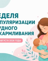 Неделя популяризации грудного вскармливания (в честь Международной недели грудного вскармливания)