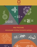 ВЫСТАВКА «Мы – русские. Локальные группы русского народа»