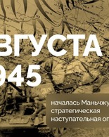 9 августа 1945: старт Маньчжурской стратегической операции