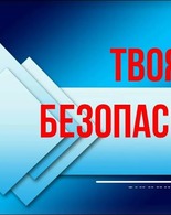 Твоя безопасность.Памятки