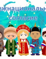 Межнациональный и&nbsp;межконфессиональный диалог: пути к&nbsp;согласию
