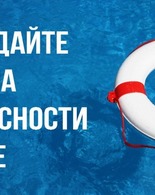 Безопасность на&nbsp;воде: памятка для&nbsp;детей и&nbsp;взрослых
