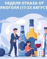 Неделя отказа от алкоголя