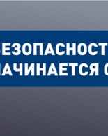 Безопасность начинается с тебя