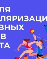 Неделя популяризации активных видов спорта.