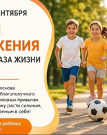 Неделя продвижения здорового образа жизни среди детей.