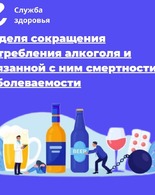 Неделя сокращения потребления алкоголя и&nbsp;связанной с&nbsp;ним смертности и&nbsp;заболеваемости