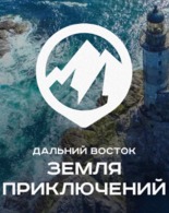 Конкурс &laquo;Дальний Восток&nbsp;&mdash; Земля приключений&raquo;
