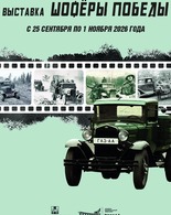 Выставка «Шофёры Победы»