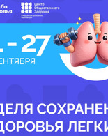 Неделя сохранения здоровья лёгких