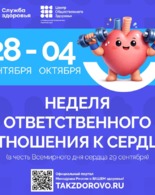 Неделя ответственного отношения к сердцу