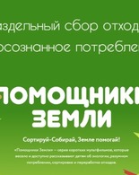 Помощники Земли
