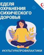Неделя сохранения психического здоровья.