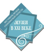 &laquo;Музеи в&nbsp;XXI веке&raquo;: на&nbsp;Сахалине стартует юбилейный фестиваль к&nbsp;130-летию музейного дела