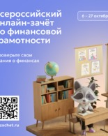С 6 по 27 октября пройдет IX Всероссийский онлайн-зачет по финансовой грамотности от Банка России