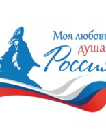 Прими участие в V сезоне Всероссийского гражданско-патриотического диктанта «Моя любовь, душа моя – Россия!»