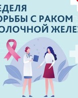 Неделя борьбы против рака молочной железы