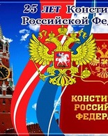25 лет Конституции Российской Федерации