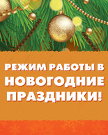 Режим работы музея в&nbsp;новогодние и&nbsp;рождественские праздники