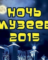 Ночь музеев «Победа»