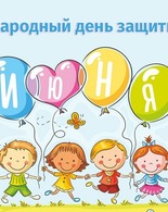1 июня&nbsp;— международный день защиты детей