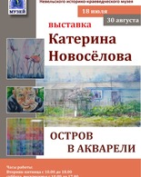 Персональная выставка «Остров в&nbsp;акварели"