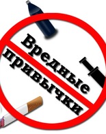 Лекция с&nbsp;презентацией «Вредные привычки»