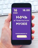 Программа мероприятий виртуальной Ночи музеев-2020 в&nbsp;Невельском музее