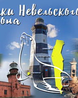 В&nbsp;Невельске открылась выставка, посвященная маякам