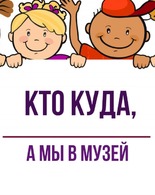 Кто куда, а&nbsp;мы в&nbsp;музей