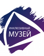 Инклюзивная акция «Музей для&nbsp;всех»