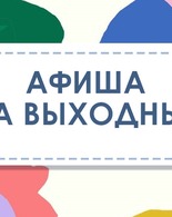 Афиша на&nbsp;24 и&nbsp;25 апреля