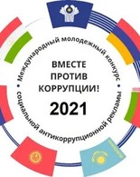 Конкурс социальной антикоррупционной рекламы «Вместе против коррупции!»