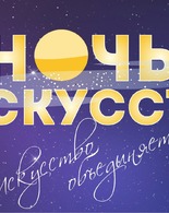 «Ночь искусств-2021» в&nbsp;Невельском <span class="nobr">историко‐краеведческом</span> музее