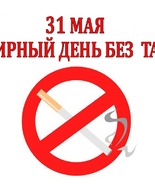 Всемирный День без&nbsp;табака