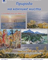 «Выставка сахалинских художников «Природа на&nbsp;кончике кисти"